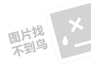 小红书怎么样才能有收益